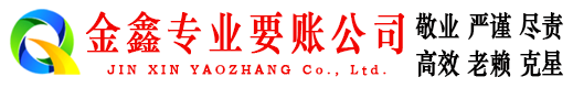 东昌府收账公司